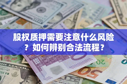 北京股权质押需要注意什么风险？如何辨别合法流程？
