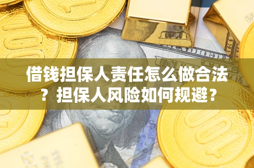 北京借钱担保人责任怎么做合法？担保人风险如何规避？