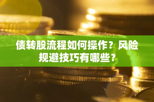 北京债转股流程如何操作？风险规避技巧有哪些？