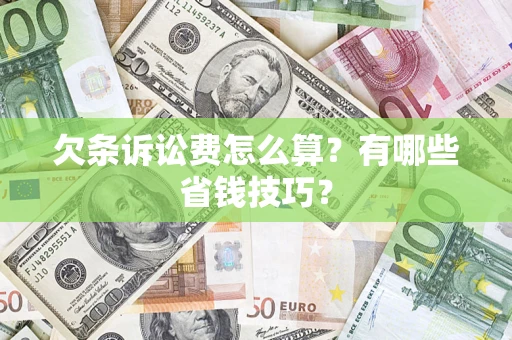 北京欠条诉讼费怎么算？有哪些省钱技巧？