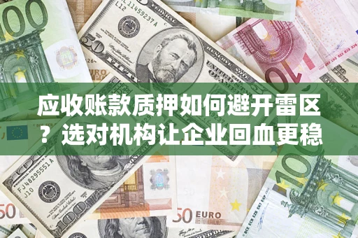 北京应收账款质押如何避开雷区？选对机构让企业回血更稳