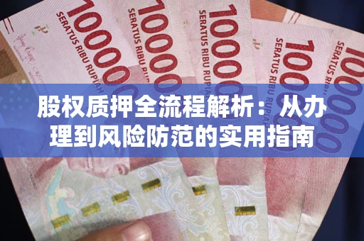 北京股权质押全流程解析：从办理到风险防范的实用指南