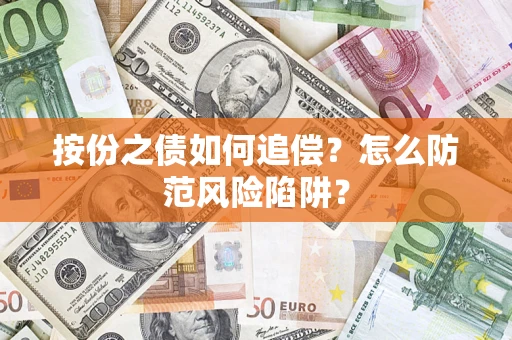 北京按份之债如何追偿？怎么防范风险陷阱？