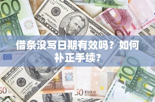 北京借条没写日期有效吗？如何补正手续？