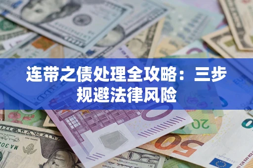 北京连带之债处理全攻略：三步规避法律风险
