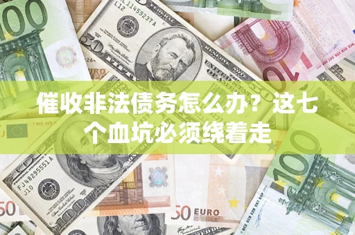 北京催收非法债务怎么办？这七个血坑必须绕着走
