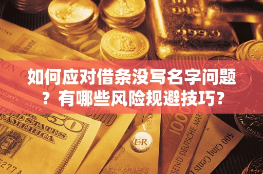 北京如何应对借条没写名字问题？有哪些风险规避技巧？