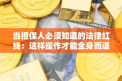北京当担保人必须知道的法律红线：这样操作才能全身而退