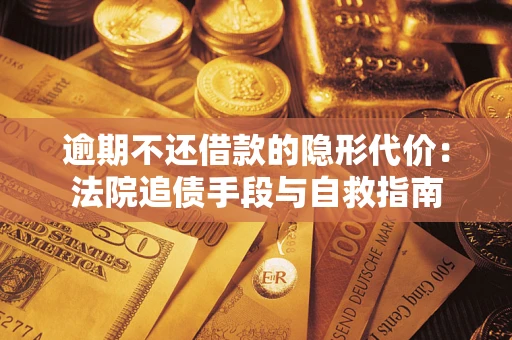 北京逾期不还借款的隐形代价：法院追债手段与自救指南