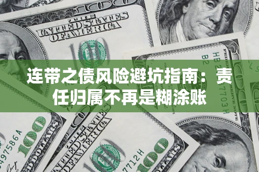 北京连带之债风险避坑指南：责任归属不再是糊涂账