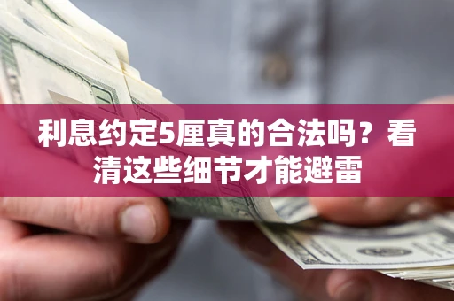 北京利息约定5厘真的合法吗？看清这些细节才能避雷