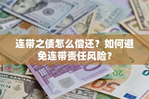 北京连带之债怎么偿还？如何避免连带责任风险？